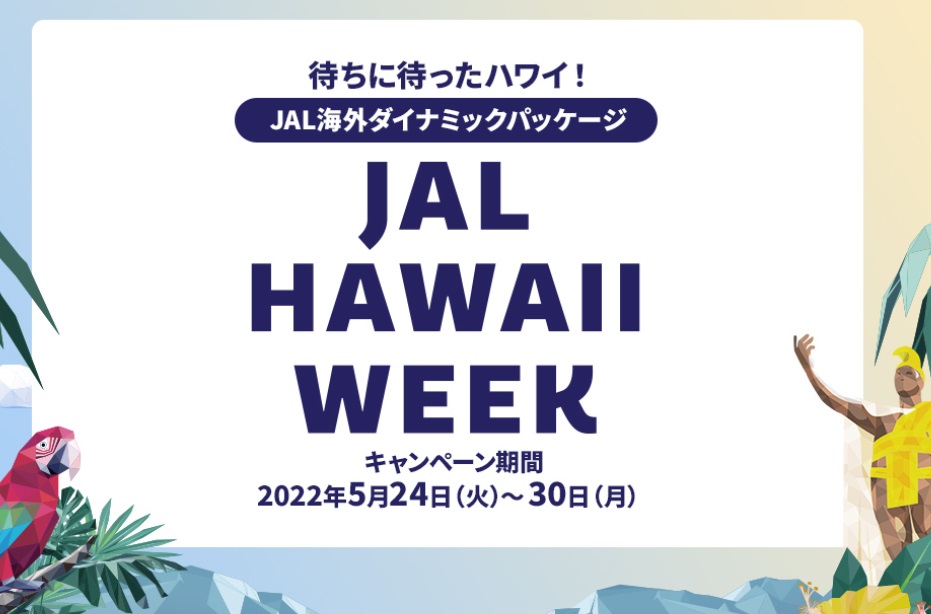JALマイレージバンク　JAL HAWAII WEEK　2022年5月30日まで2